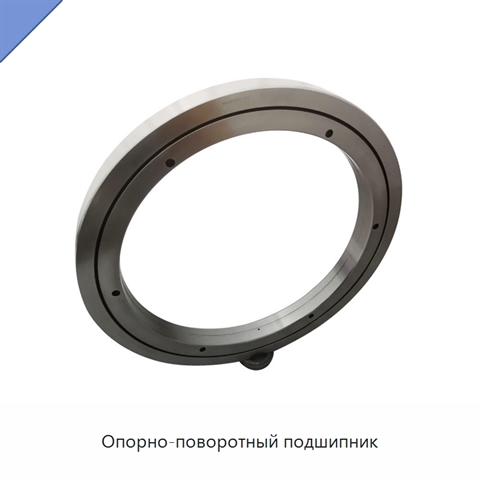 Опорно-поворотный подшипник