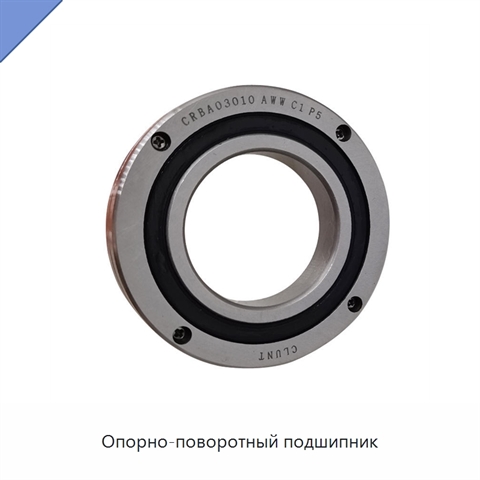 Опорно-поворотный подшипник