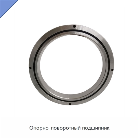 Опорно-поворотный подшипник