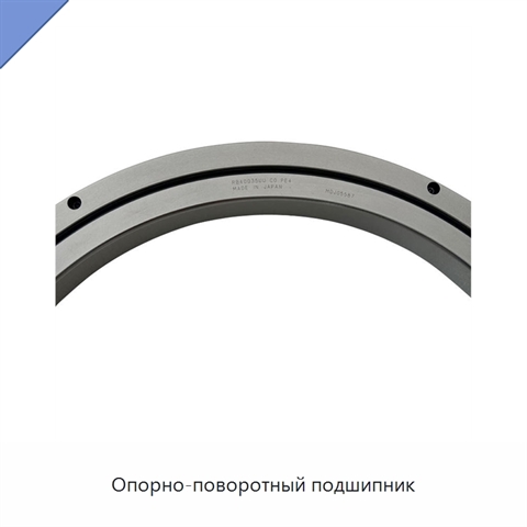 Опорно-поворотный подшипник