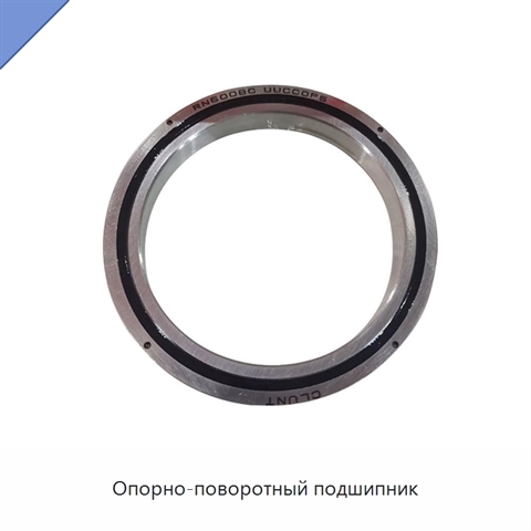 Опорно-поворотный подшипник