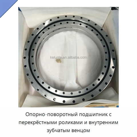 Опорно-поворотный подшипник с перекрёстными роликами и внутренним зубчатым венцом