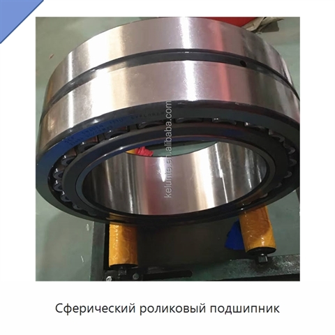 Сферический роликовый подшипник