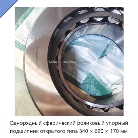 Однорядный сферический роликовый упорный подшипник открытого типа 340 × 620 × 170 мм