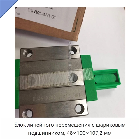 Блок линейного перемещения с шариковым подшипником, 48×100×107,2 мм