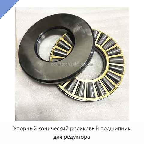 Упорный конический роликовый подшипник для редуктора