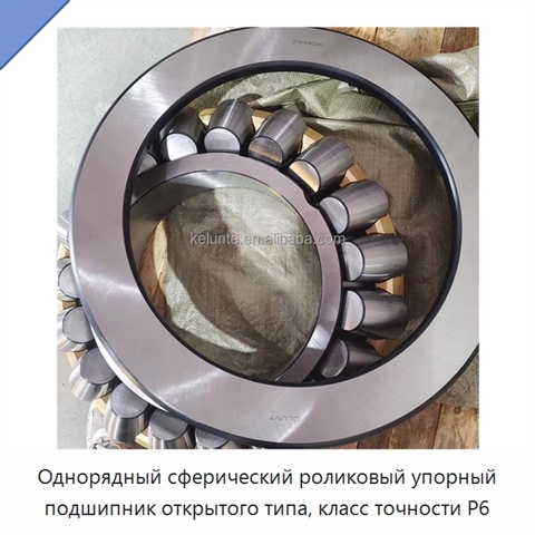 Однорядный сферический роликовый упорный подшипник открытого типа, класс точности P6