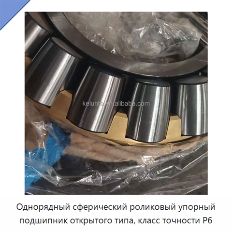 Однорядный сферический роликовый упорный подшипник открытого типа, класс точности P6