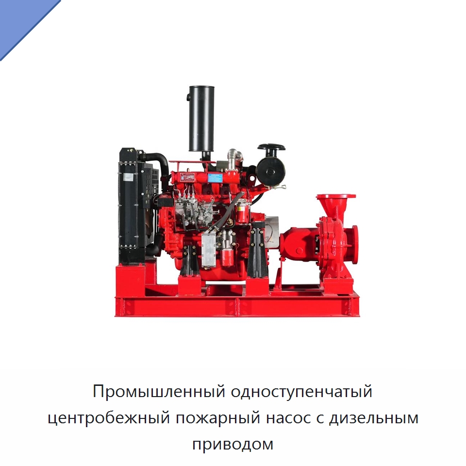 Промышленный одноступенчатый центробежный пожарный насос с дизельным приводом — Насосы