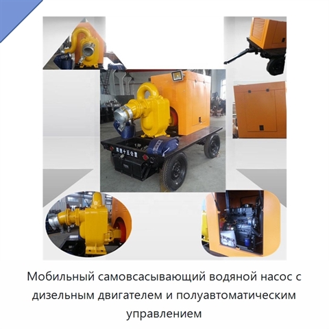 Мобильный самовсасывающий водяной насос с дизельным двигателем и полуавтоматическим управлением
