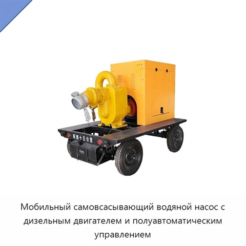 Мобильный самовсасывающий водяной насос с дизельным двигателем и полуавтоматическим управлением