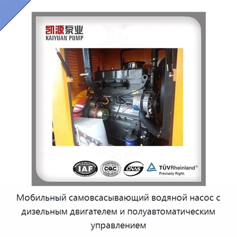Мобильный самовсасывающий водяной насос с дизельным двигателем и полуавтоматическим управлением