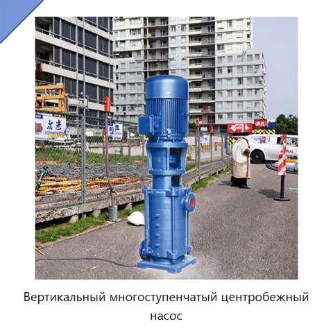 Вертикальный многоступенчатый центробежный насос