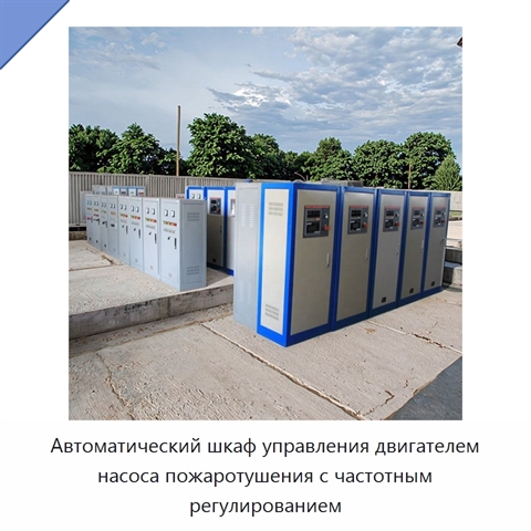 Автоматический шкаф управления двигателем насоса пожаротушения с частотным регулированием