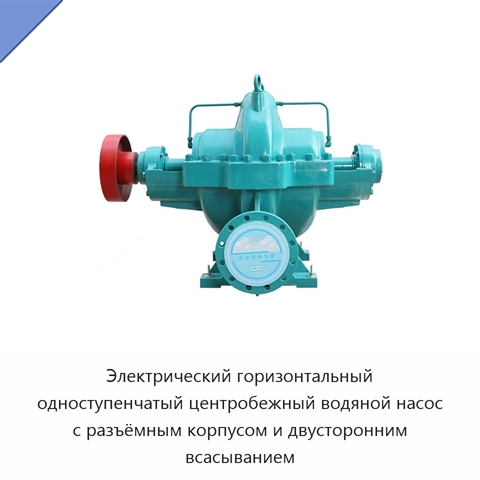 Электрический горизонтальный одноступенчатый центробежный водяной насос с разъёмным корпусом и двусторонним всасыванием