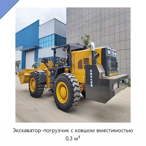 Экскаватор-погрузчик с ковшом вместимостью 0,3 м³