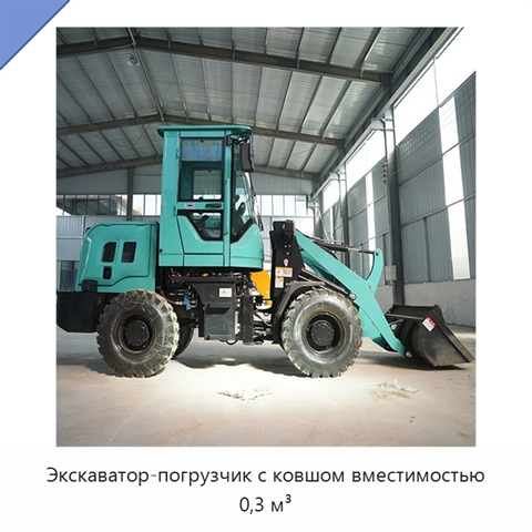 Экскаватор-погрузчик с ковшом вместимостью 0,3 м³
