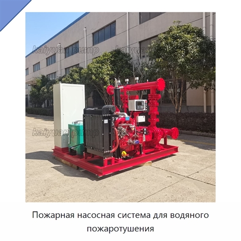 Пожарная насосная система для водяного пожаротушения
