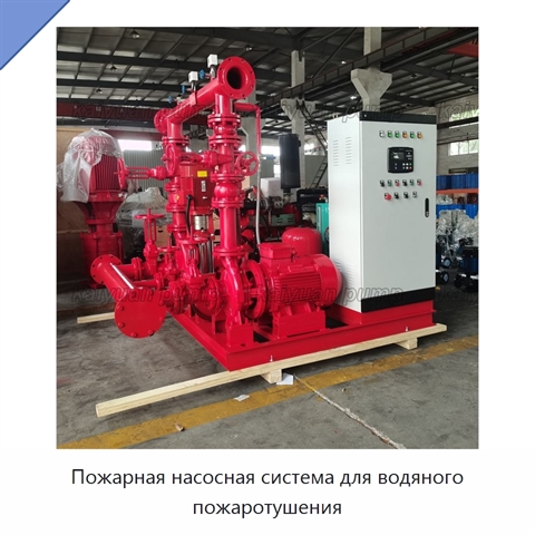 Пожарная насосная система для водяного пожаротушения