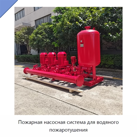 Пожарная насосная система для водяного пожаротушения