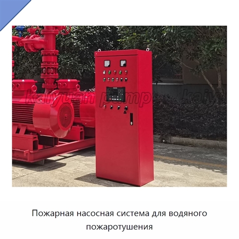 Пожарная насосная система для водяного пожаротушения