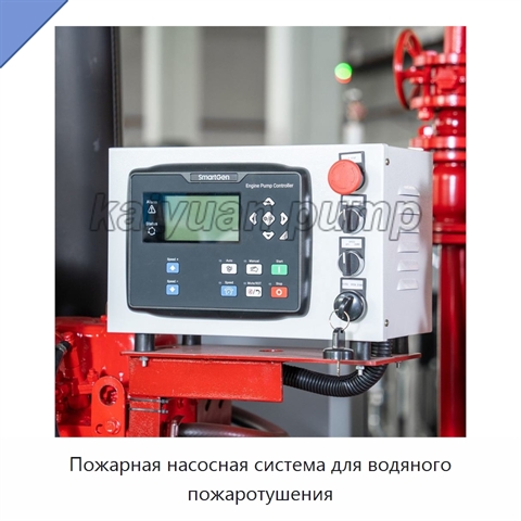 Пожарная насосная система для водяного пожаротушения