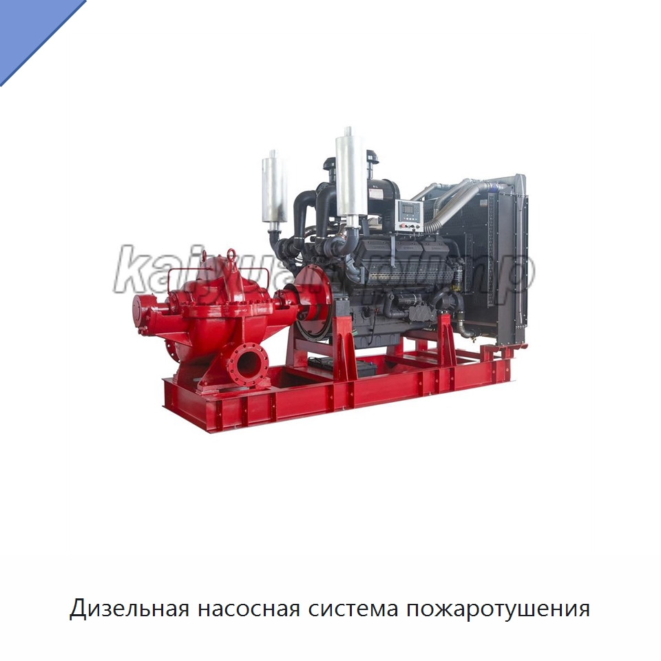 Дизельная насосная система пожаротушения — Насосы