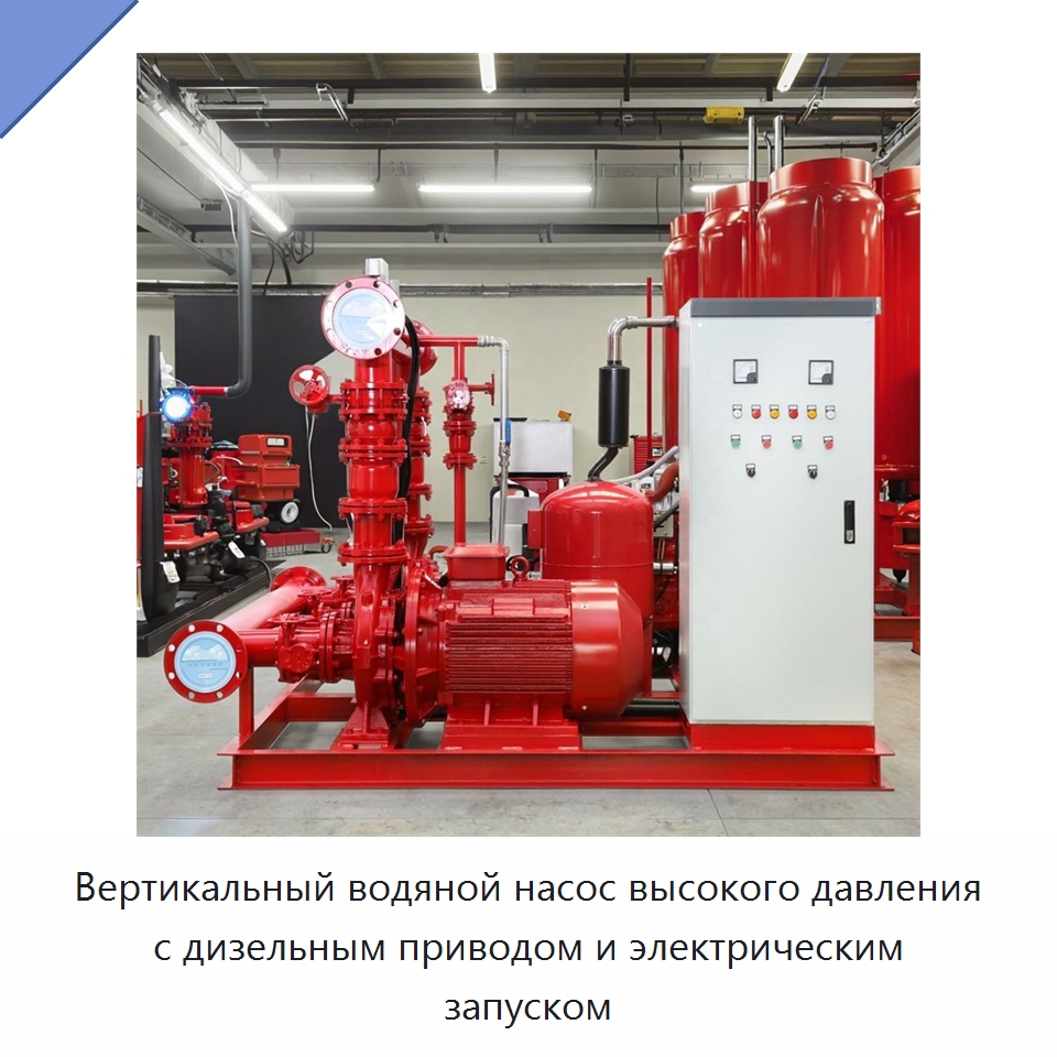 Вертикальный водяной насос высокого давления с дизельным приводом и электрическим запуском — Насосы
