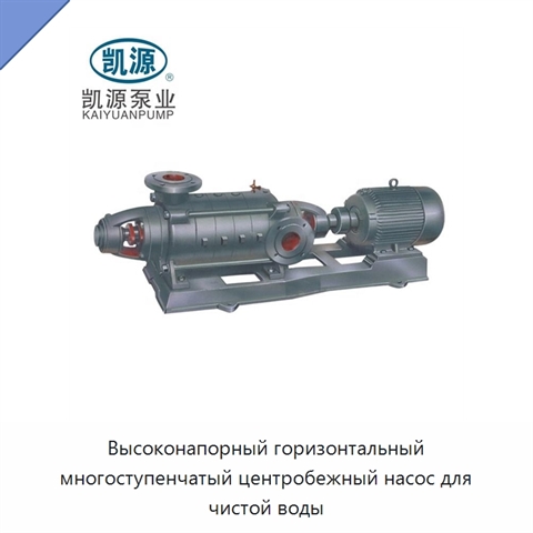 Высоконапорный горизонтальный многоступенчатый центробежный насос для чистой воды