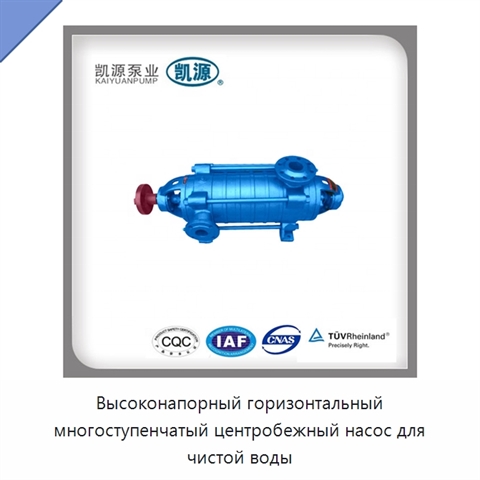 Высоконапорный горизонтальный многоступенчатый центробежный насос для чистой воды
