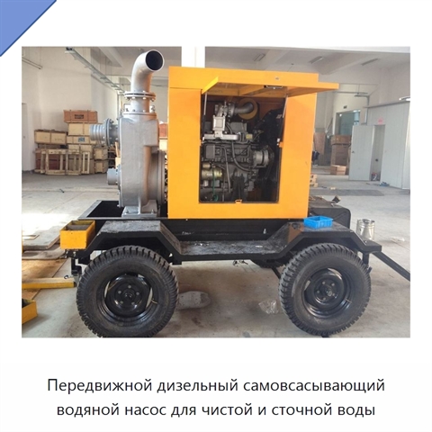 Передвижной дизельный самовсасывающий водяной насос для чистой и сточной воды