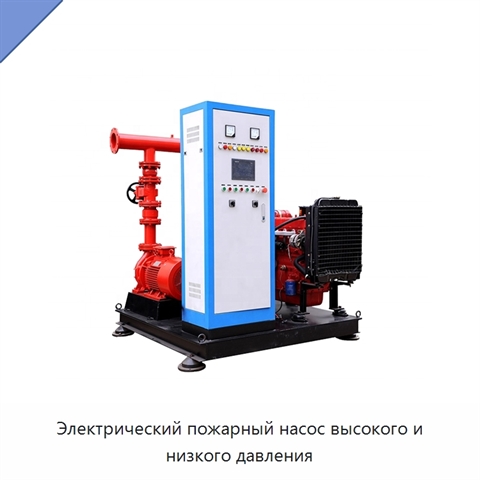 Электрический пожарный насос высокого и низкого давления