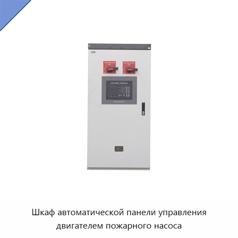 Шкаф автоматической панели управления двигателем пожарного насоса