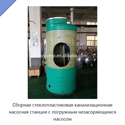 Сборная стеклопластиковая канализационная насосная станция с погружным незасоряющимся насосом