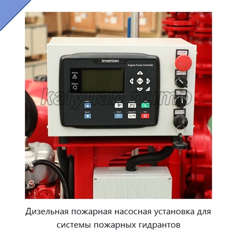 Дизельная пожарная насосная установка для системы пожарных гидрантов