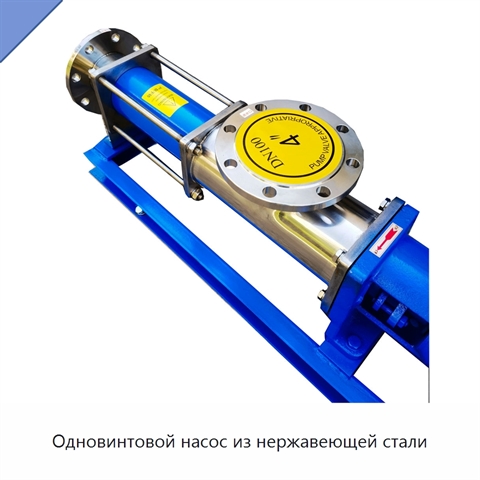 Одновинтовой насос из нержавеющей стали