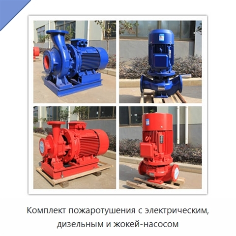 Комплект пожаротушения с электрическим, дизельным и жокей-насосом