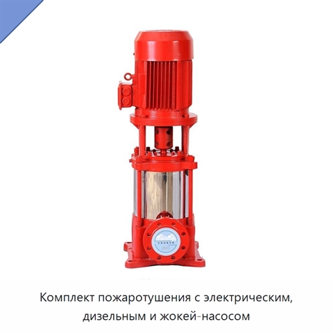 Комплект пожаротушения с электрическим, дизельным и жокей-насосом
