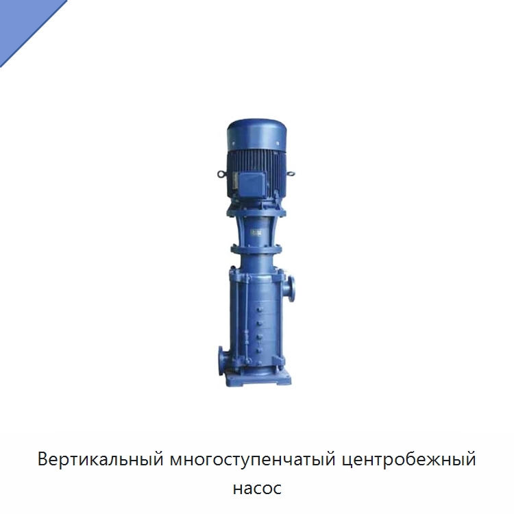 Вертикальный многоступенчатый центробежный насос — Насосы