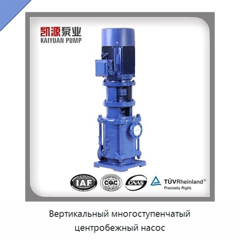 Вертикальный многоступенчатый центробежный насос
