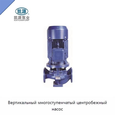 Вертикальный многоступенчатый центробежный насос