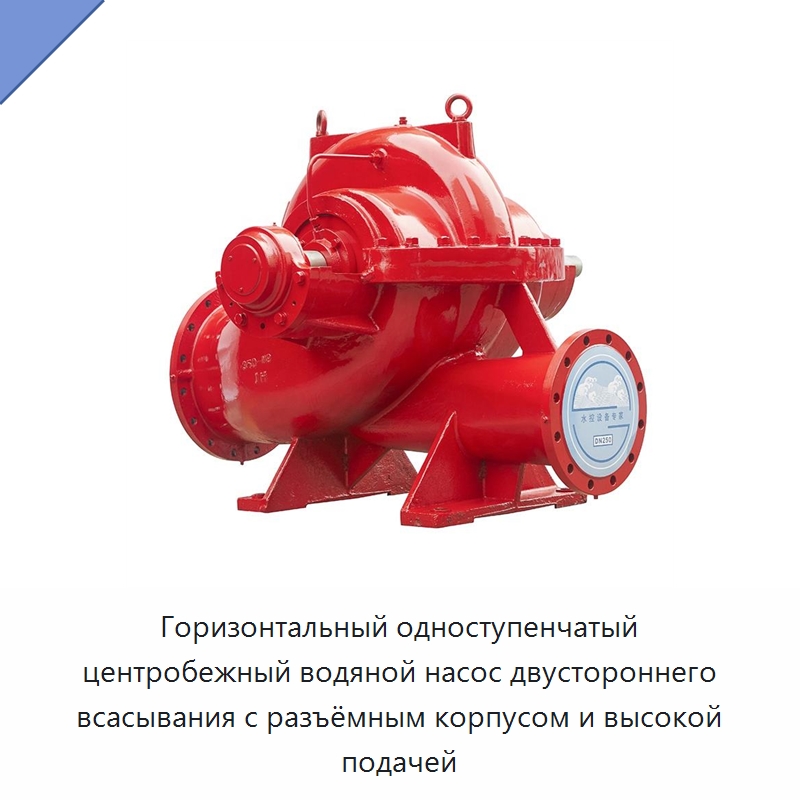 Горизонтальный одноступенчатый центробежный водяной насос двустороннего всасывания с разъёмным корпусом и высокой подачей — Насосы