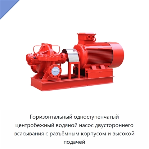Горизонтальный одноступенчатый центробежный водяной насос двустороннего всасывания с разъёмным корпусом и высокой подачей