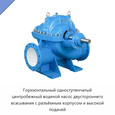 Горизонтальный одноступенчатый центробежный водяной насос двустороннего всасывания с разъёмным корпусом и высокой подачей