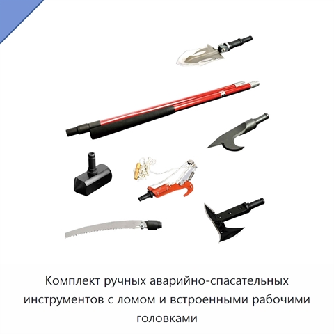 Комплект ручных аварийно-спасательных инструментов с ломом и встроенными рабочими головками