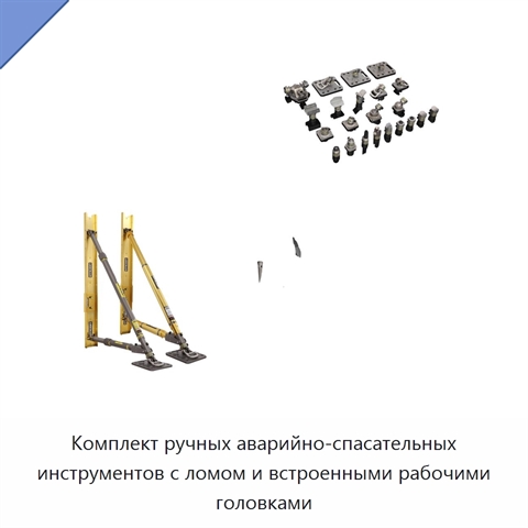 Комплект ручных аварийно-спасательных инструментов с ломом и встроенными рабочими головками