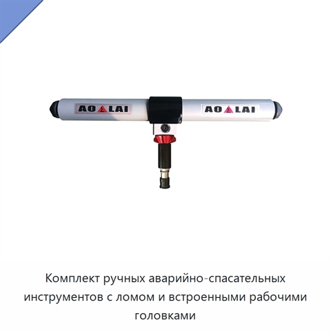 Комплект ручных аварийно-спасательных инструментов с ломом и встроенными рабочими головками