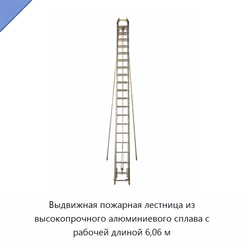 Выдвижная пожарная лестница из высокопрочного алюминиевого сплава с рабочей длиной 6,06 м
