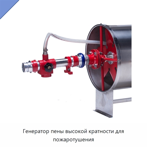 Генератор пены высокой кратности для пожаротушения