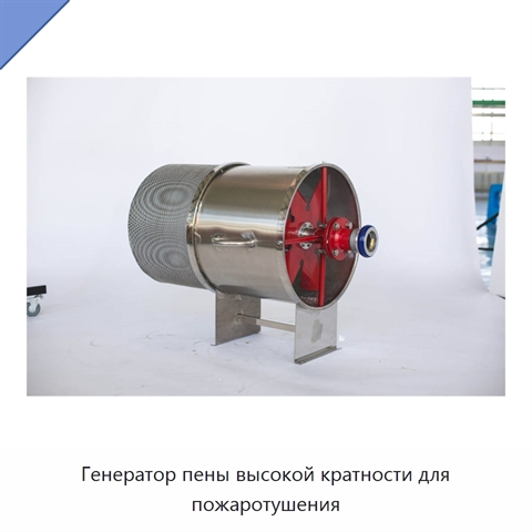 Генератор пены высокой кратности для пожаротушения